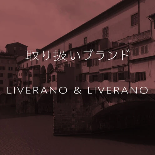 取り扱いブランドLIVERANO & LIVERANOについて